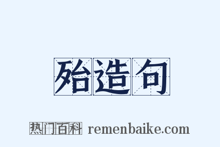 殆造句是什么意思的图片